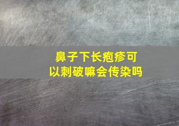 鼻子下长疱疹可以刺破嘛会传染吗