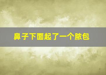 鼻子下面起了一个脓包