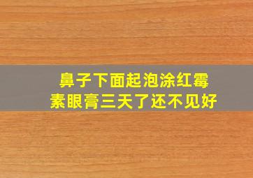 鼻子下面起泡涂红霉素眼膏三天了还不见好