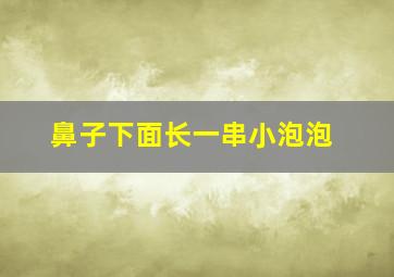 鼻子下面长一串小泡泡