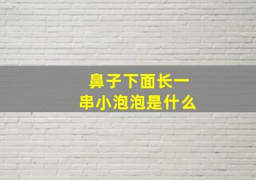 鼻子下面长一串小泡泡是什么