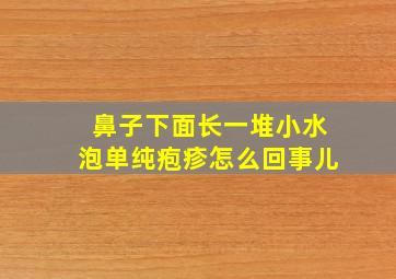 鼻子下面长一堆小水泡单纯疱疹怎么回事儿