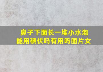 鼻子下面长一堆小水泡能用碘伏吗有用吗图片女