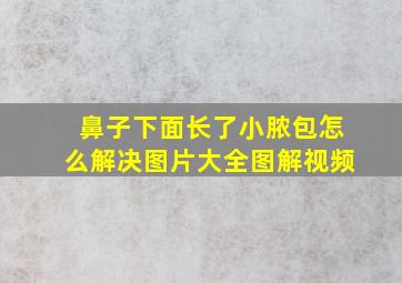 鼻子下面长了小脓包怎么解决图片大全图解视频