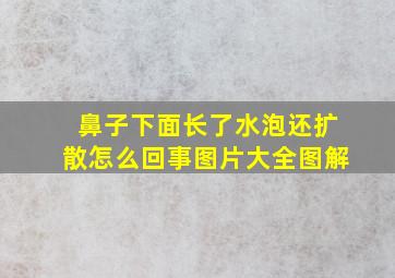 鼻子下面长了水泡还扩散怎么回事图片大全图解