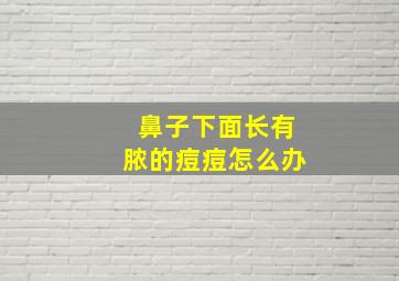 鼻子下面长有脓的痘痘怎么办