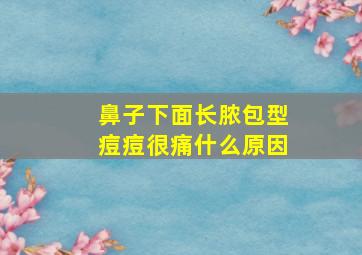 鼻子下面长脓包型痘痘很痛什么原因