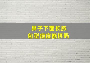 鼻子下面长脓包型痘痘能挤吗