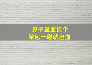 鼻子里面长个脓包一碰就出血