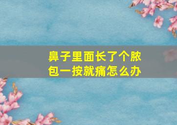 鼻子里面长了个脓包一按就痛怎么办