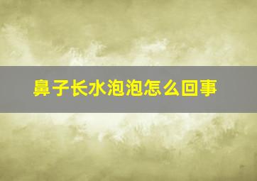 鼻子长水泡泡怎么回事