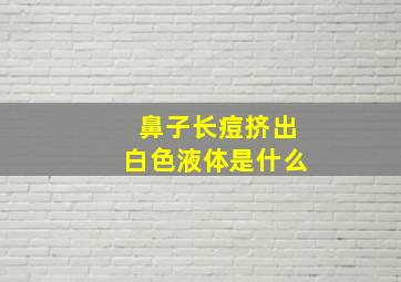 鼻子长痘挤出白色液体是什么