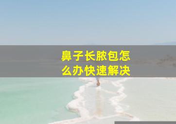 鼻子长脓包怎么办快速解决