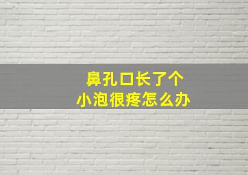 鼻孔口长了个小泡很疼怎么办