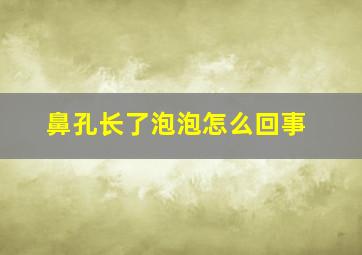 鼻孔长了泡泡怎么回事