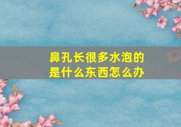 鼻孔长很多水泡的是什么东西怎么办