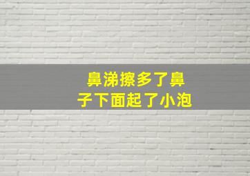 鼻涕擦多了鼻子下面起了小泡