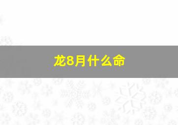 龙8月什么命