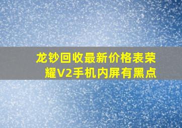 龙钞回收最新价格表荣耀V2手机内屏有黑点