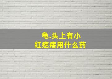 龟.头上有小红疙瘩用什么药