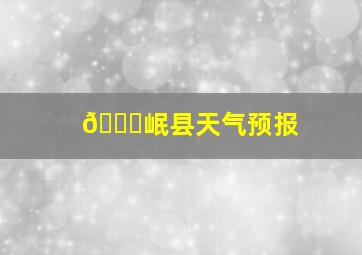 🆚岷县天气预报